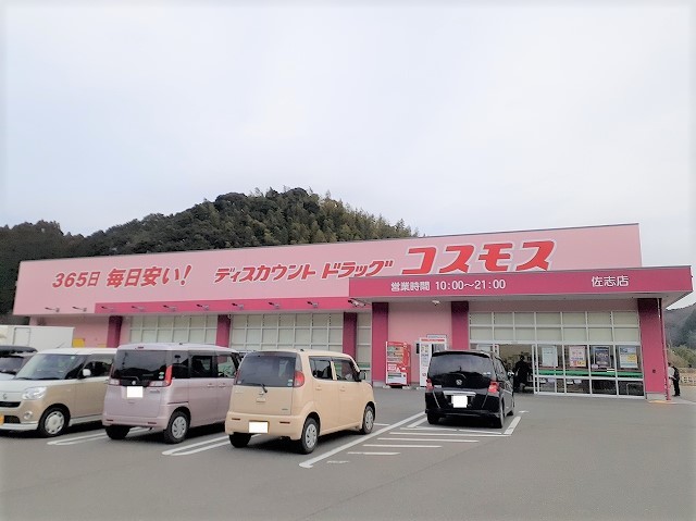 ドラックストア　ディスカウントドラッグコスモス佐志店（ドラッグストア）まで3029m
