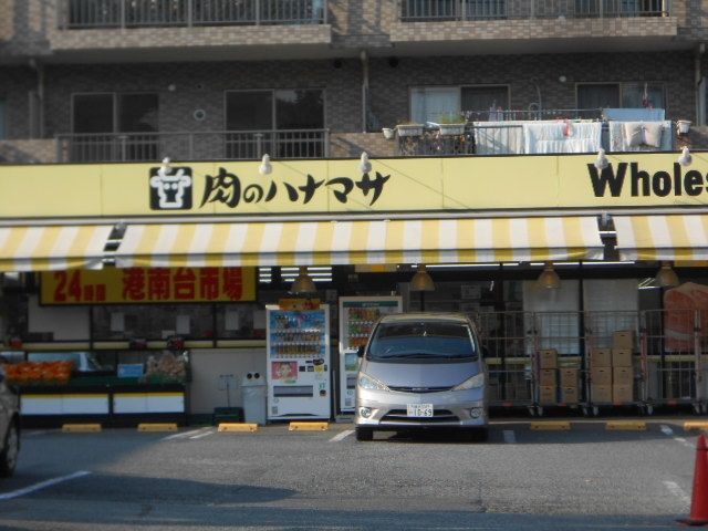 スーパー　肉のハナマサ港南台店（スーパー）まで795m