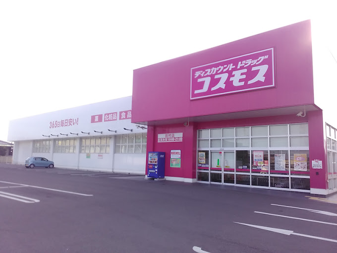 ドラックストア　ドラッグストアコスモス 田村店（ドラッグストア）まで552m