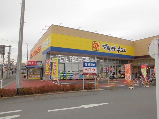 ドラックストア　マツモトキヨシ（青柳１丁目）（ドラッグストア）まで991m