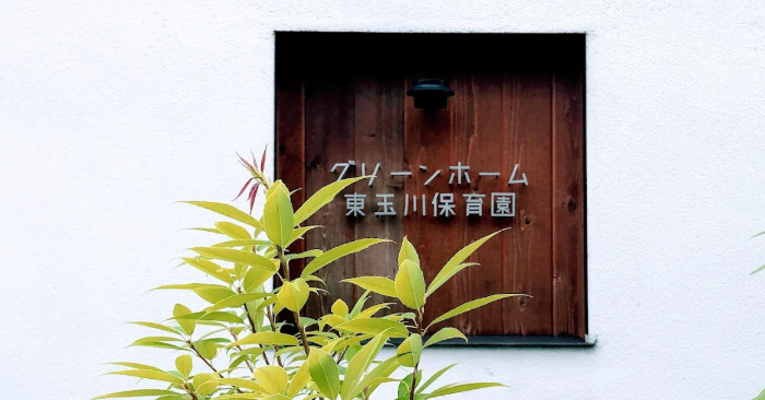 幼稚園・保育園　グリーンホーム東玉川保育園（幼稚園・保育園）まで353m