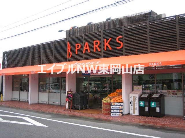 スーパー　パークス伊福店（スーパー）まで798m