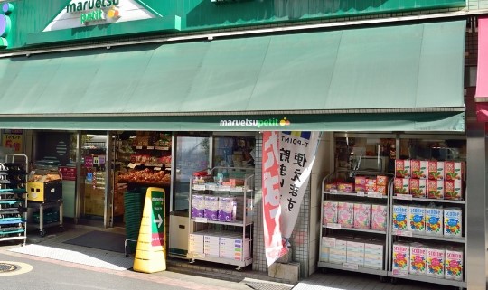 スーパー　マルエツ東日本橋三丁目店（スーパー）まで309m