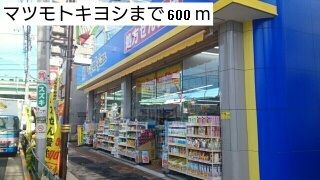 ドラックストア　マツモトキヨシ（ドラッグストア）まで600m