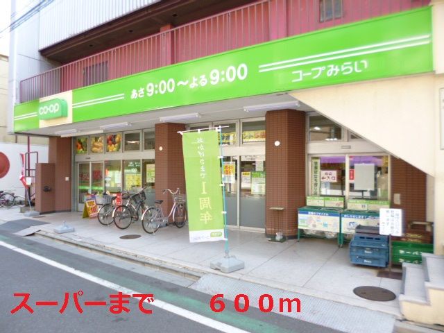スーパー　コープみらい（スーパー）まで600m