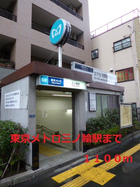 その他　東京メトロ三ノ輪駅（その他）まで1100m