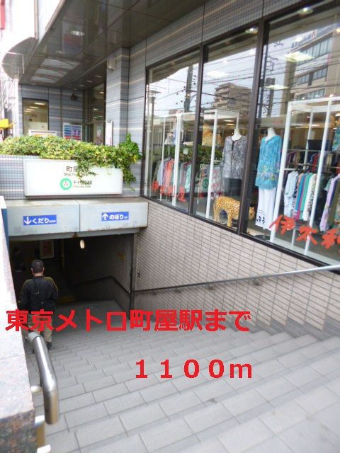 その他　東京メトロ町屋駅（その他）まで1100m