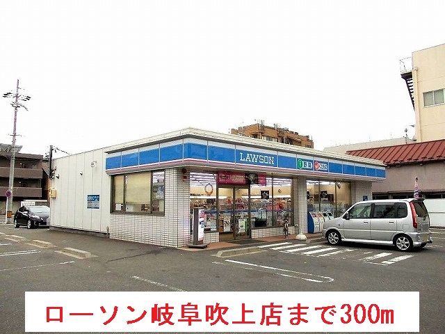 コンビニ　ローソン岐阜吹上店（コンビニ）まで300m