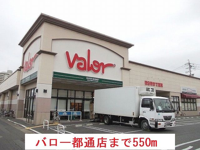 スーパー　バロー都通店（スーパー）まで550m