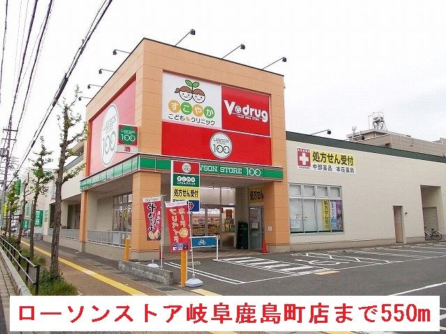 コンビニ　ローソンストア岐阜鹿島町店（コンビニ）まで550m