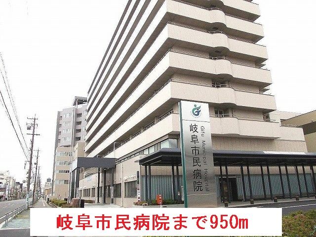 病院　岐阜市民病院（病院）まで950m