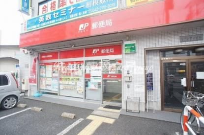 郵便局　相模原矢部郵便局（郵便局）まで846m