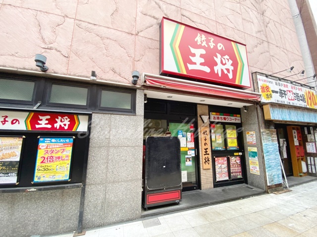 飲食店　餃子の王将 横須賀中央店（飲食店）まで1271m