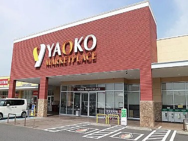 スーパー　ヤオコー 相模原下九沢店（スーパー）まで621m