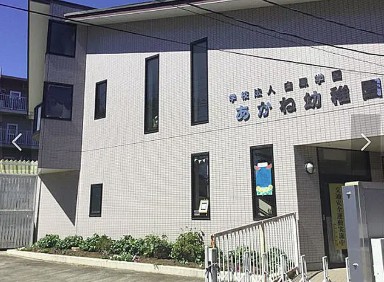 幼稚園・保育園　あかね幼稚園（幼稚園・保育園）まで519m