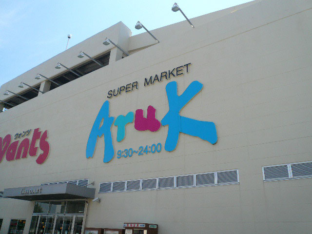スーパー　アルク廿日市店（スーパー）まで430m