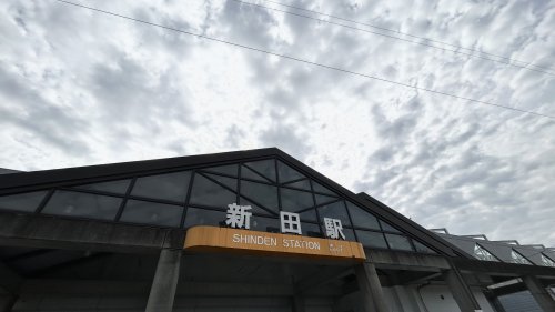 その他　新田駅（その他）まで97m