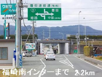 その他　播但道福崎南インター（その他）まで2200m
