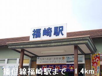 その他　ＪＲ播但線福崎駅（その他）まで1400m