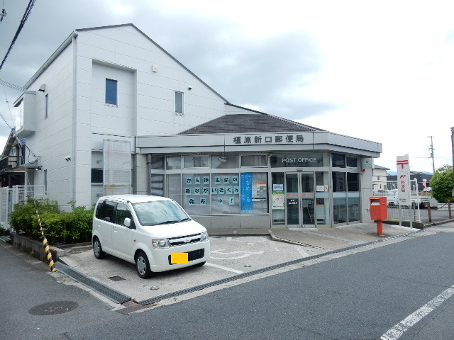 郵便局　橿原新口郵便局（郵便局）まで469m