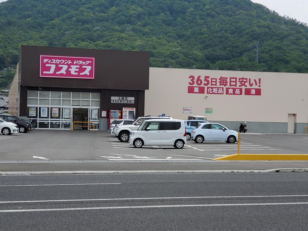 ドラックストア　ディスカウントドラッグコスモス土器店（ドラッグストア）まで1048m
