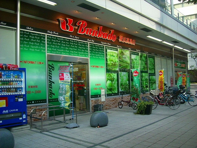スーパー　スーパー文化堂横浜高島店（スーパー）まで692m