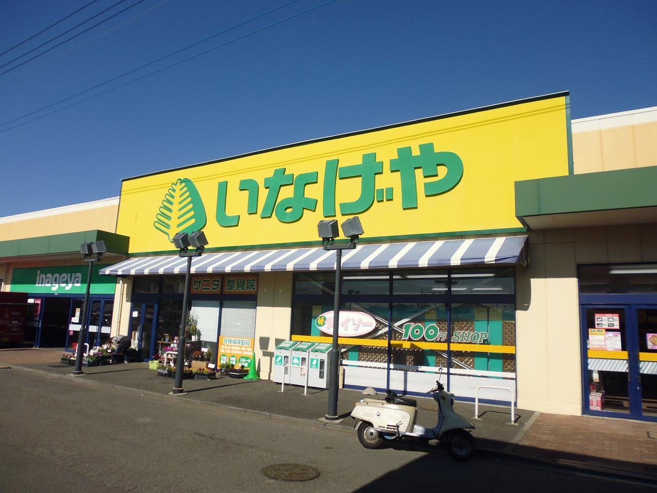 スーパー　いなげや大和相模大塚駅前店（スーパー）まで302m