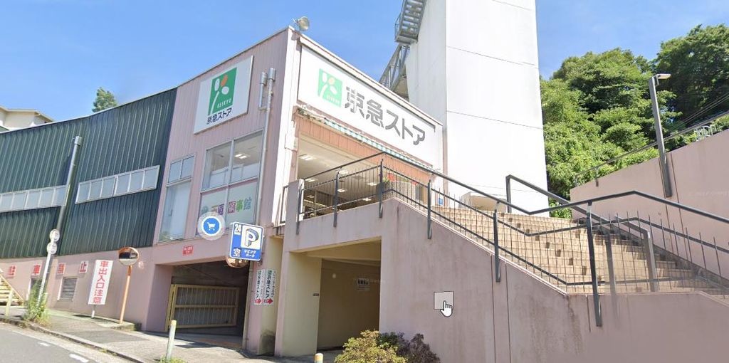 スーパー　京急ストア安針塚店（スーパー）まで730m