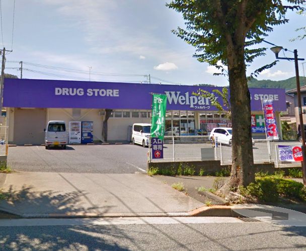 ドラックストア　Welpark(ウェルパーク) 八王子下恩方店（ドラッグストア）まで955m