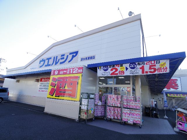 ドラックストア　ウエルシア清水有東坂店（ドラッグストア）まで837m