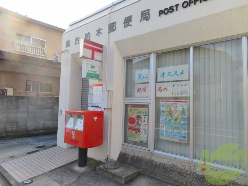 郵便局　仙台柏木郵便局（郵便局）まで161m