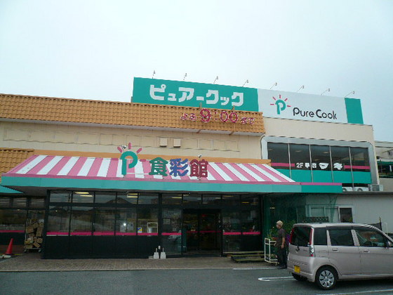 スーパー　ピュアークックアジナモール店（スーパー）まで782m