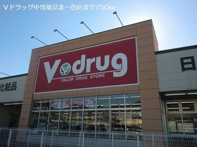 ドラックストア　Ｖドラッグ中部薬品北一色店（ドラッグストア）まで750m