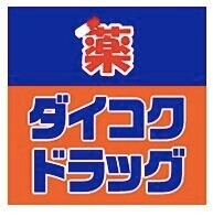 【プレサンス谷町九丁目駅前のドラックストア】