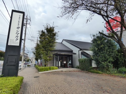 飲食店　サンマルク　福生店（飲食店）まで267m