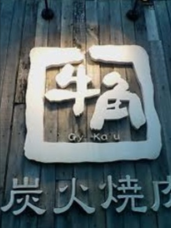 飲食店　炭火焼肉酒家牛角（飲食店）まで370m