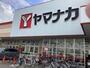 スーパー　ヤマナカ 清水店（スーパー）まで610m