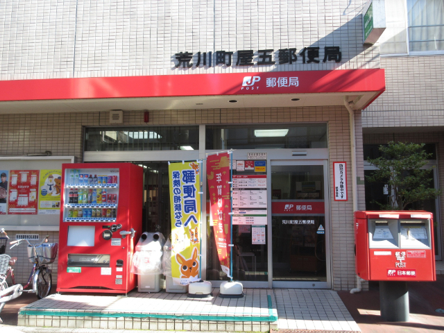 郵便局　荒川町屋五郵便局（郵便局）まで297m