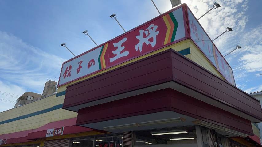 飲食店　餃子の王将　吹田春日店（飲食店）まで400m