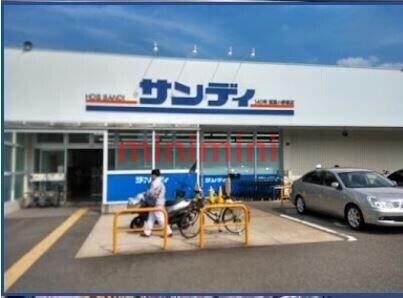 スーパー　サンディ箕面小野原店（スーパー）まで632m