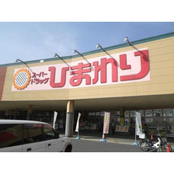 ドラックストア　スーパードラッグひまわり宇品店（ドラッグストア）まで919m