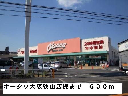 スーパー　オークワ大阪狭山店様（スーパー）まで500m