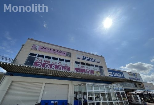 スーパー　サンディ 貝塚石才店（スーパー）まで693m