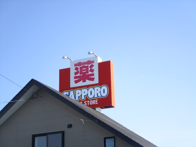 ドラックストア　サツドラ当別店（ドラッグストア）まで918m