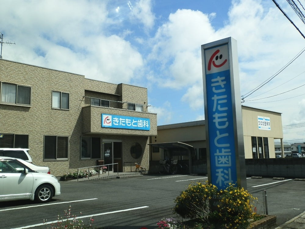 病院　きたもと歯科（病院）まで712m