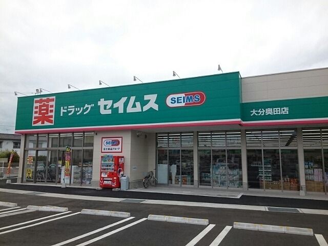 ドラックストア　セイムス　奥田店（ドラッグストア）まで600m