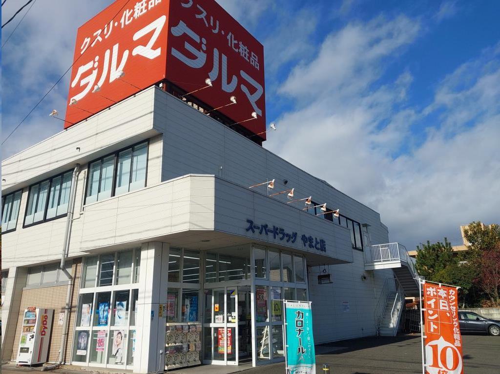 ドラックストア　ダルマやまと店（ドラッグストア）まで1075m