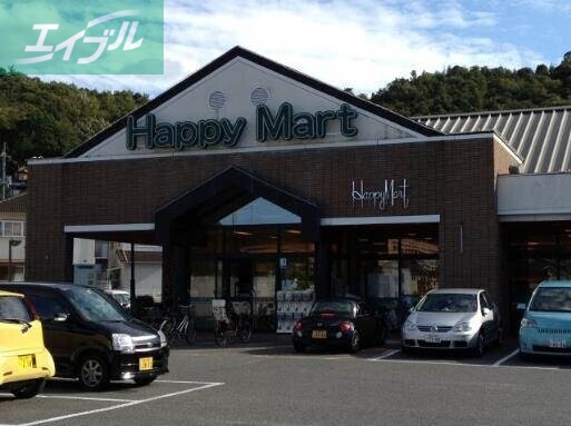 スーパー　ハピーマート京山店（スーパー）まで611m