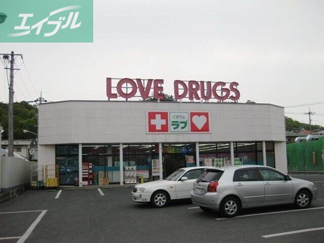 ドラックストア　くすりのラブ伊島店（ドラッグストア）まで933m