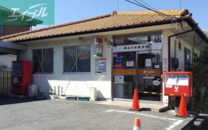 郵便局　岡山万成郵便局（郵便局）まで796m